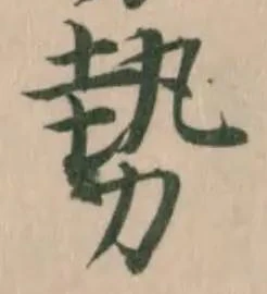 𢍠の位置