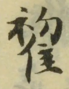 𨿯の位置