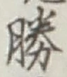 文字勝