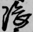 隈の位置