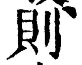 글자 則