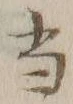 글자 当