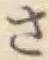 글자 さ