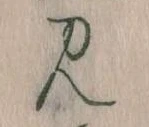 見 위치 확인됨