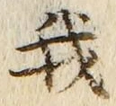 Character 我
