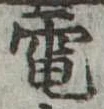 電 위치 확인됨