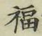 文字福
