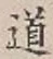 글자 道