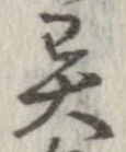 㐌定位異