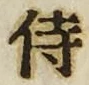 글자 侍