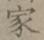 글자 家