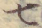 “七”字