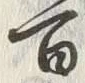 글자 百