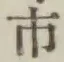 글자 市