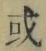 글자 或