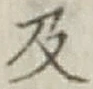 글자 及