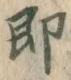 글자 即