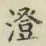 글자 澄