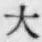 글자 大