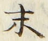 글자 末