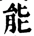 글자 能