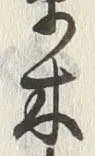 글자 木
