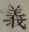 글자 義