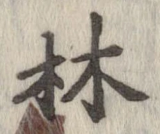 Đã định vị 林