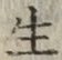 文字生