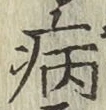 字病