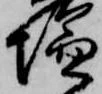 Located 塩