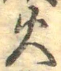 火 위치 확인됨