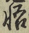 Chữ 悟