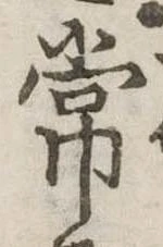 位置定マレル常