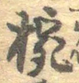 椀 위치 확인됨