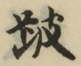 跛，已得其位