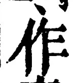글자 作