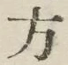 글자 方