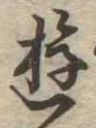 Đã định vị 遊