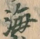 글자 海