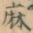 글자 麻