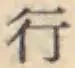 글자 行