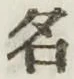 글자 名