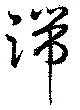位置定マレル端