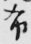 Chữ 布