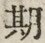 字期