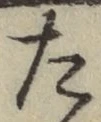 글자 た