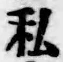 Chữ 私