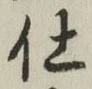 글자 仕