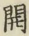 글자 開